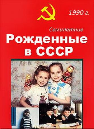 Рождённые в СССР. Семилетние