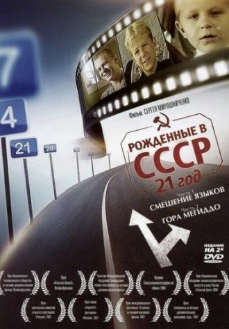 Рождённые в СССР: 21 год (фильм 2005)