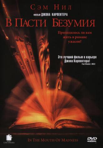 В пасти безумия (фильм 1994)