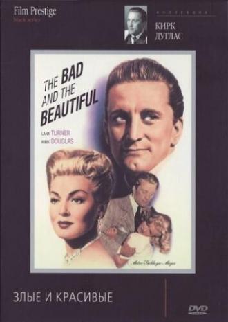 Злые и красивые (фильм 1952)