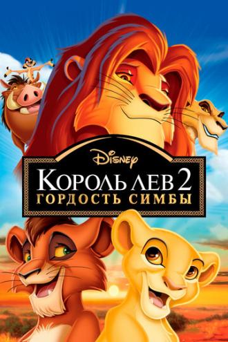 Король Лев 2: Гордость Симбы (фильм 1998)
