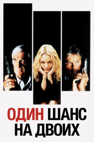 Один шанс на двоих (фильм 1998)