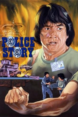 Полицейская история (фильм 1985)