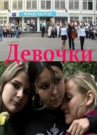 Девочки (фильм 2005)