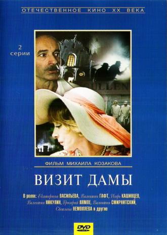 Визит дамы (фильм 1989)