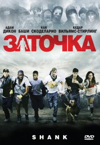 Заточка (фильм 2010)