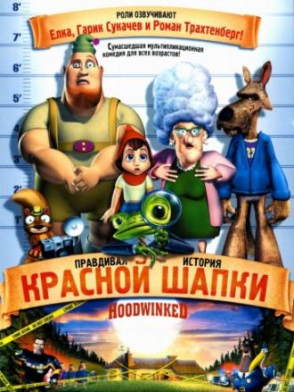 Правдивая история Красной Шапки (фильм 2005)