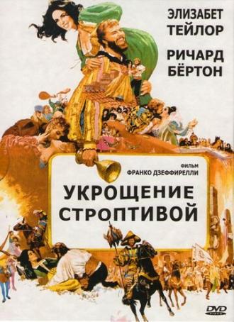 Укрощение строптивой (фильм 1967)