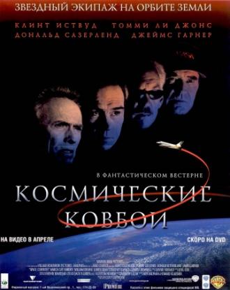 Космические ковбои (фильм 2000)