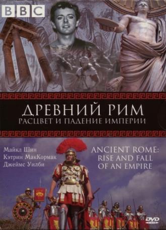 BBC: Древний Рим: Расцвет и падение империи (сериал 2006)