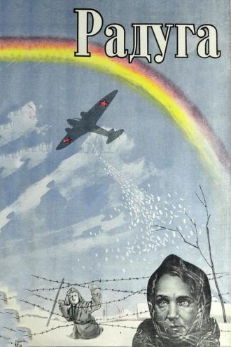 Радуга (фильм 1943)