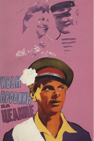 Иван Бровкин на целине (фильм 1955)