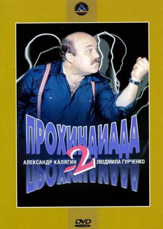 Прохиндиада 2 (фильм 1984)
