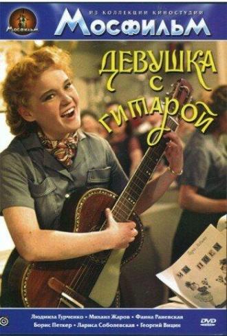 Девушка с гитарой (фильм 1958)