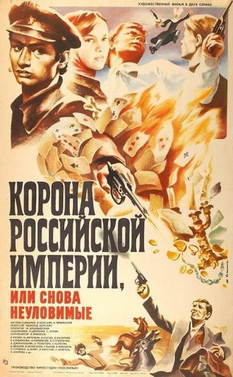 Корона Российской империи, или Снова неуловимые (фильм 1966)