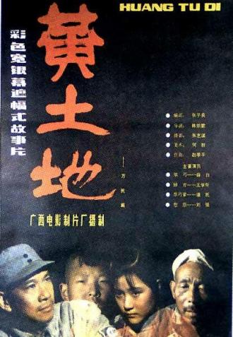 Желтая земля (фильм 1984)
