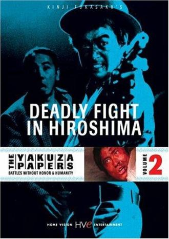 Смертельная схватка в Хиросиме (фильм 1973)