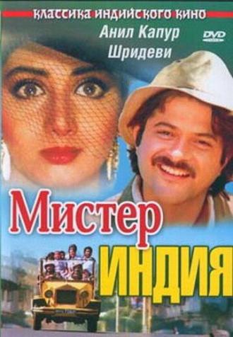 Мистер Индия (фильм 1987)