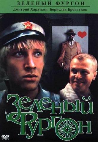 Зеленый фургон (фильм 1983)