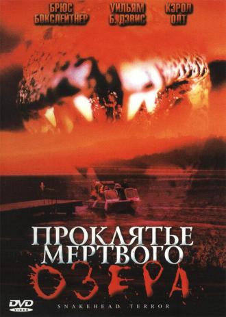 Проклятье мертвого озера (фильм 2004)