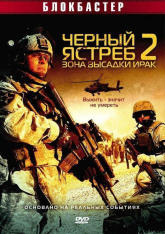 Черный ястреб 2: Зона высадки Ирак (фильм 2005)