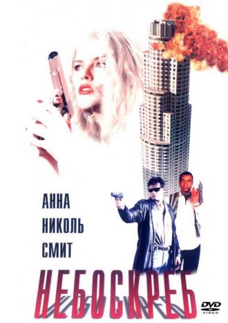 Небоскреб (фильм 1996)