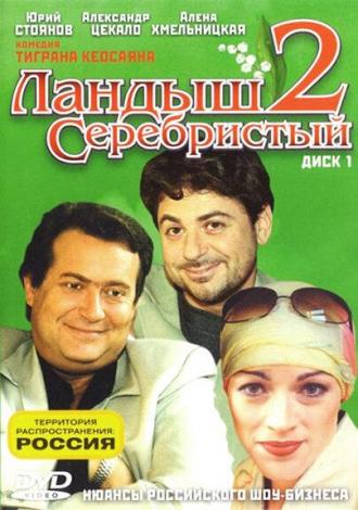 Ландыш серебристый 2 (сериал 2000)