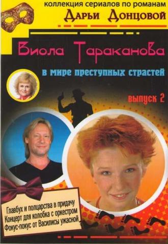 Виола Тараканова (сериал 2004)