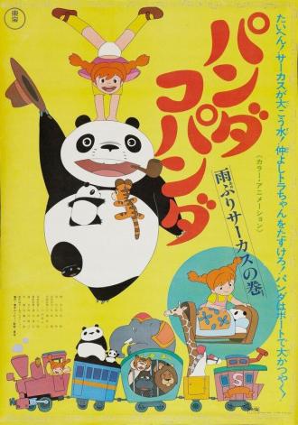 Большая панда и маленькая панда: Дождливый день в цирке (фильм 1973)