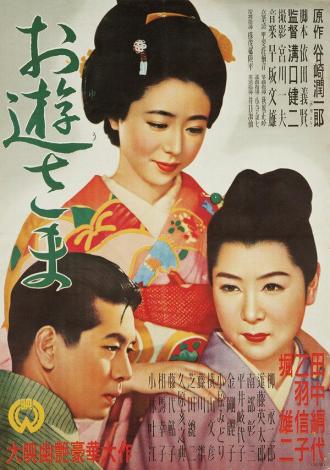 Госпожа Ою (фильм 1951)