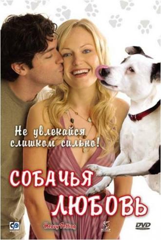 Собачья любовь (фильм 2007)