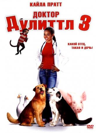 Доктор Дулиттл 3 (фильм 2006)