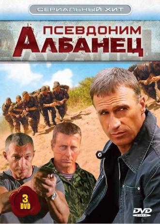 Псевдоним «Албанец» (сериал 2006)