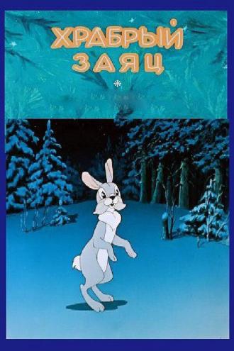 Храбрый заяц (фильм 1955)
