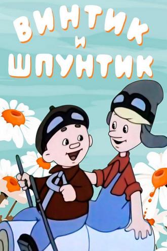 Винтик и Шпунтик — веселые мастера (фильм 1960)