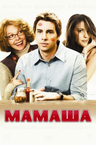 Мамаша (фильм 2008)