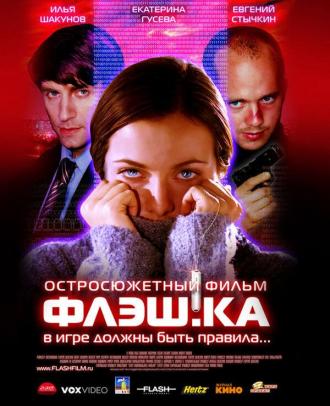 Флэш.ка (фильм 2006)