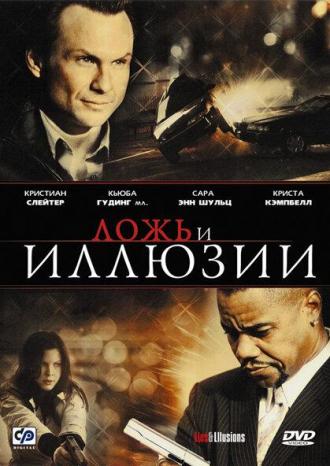 Ложь и иллюзии (фильм 2009)
