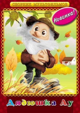 Дядюшка Ау (фильм 1979)