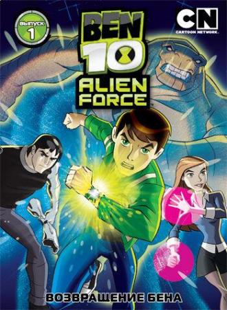 Бен 10: Инопланетная сила (сериал 2008)