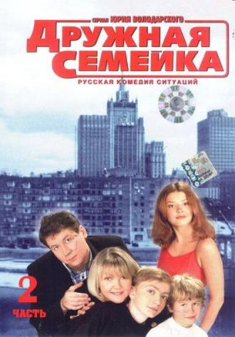 Дружная семейка (сериал 2003)