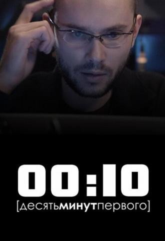 00:10 (фильм 2009)