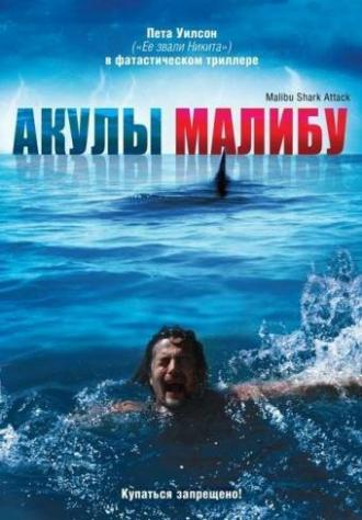Акулы Малибу (фильм 2009)