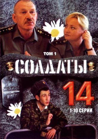 Солдаты 14 (сериал 2008)