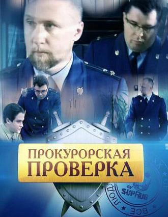 Прокурорская проверка (сериал 2011)