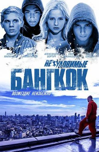 Неуловимые: Бангкок (фильм 2015)