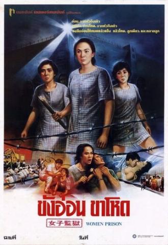 Женщины в тюрьме (фильм 1988)