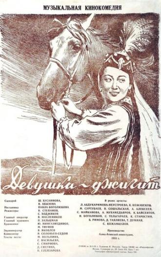 Девушка-джигит (фильм 1955)