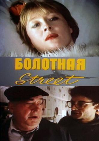 Болотная street, или Средство против секса (фильм 1991)