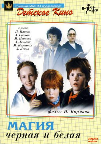 Магия черная и белая (фильм 1983)